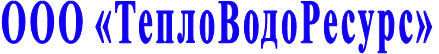 ООО «ТеплоВодоРесурс» ООО «ТеплоВодоРесурс»